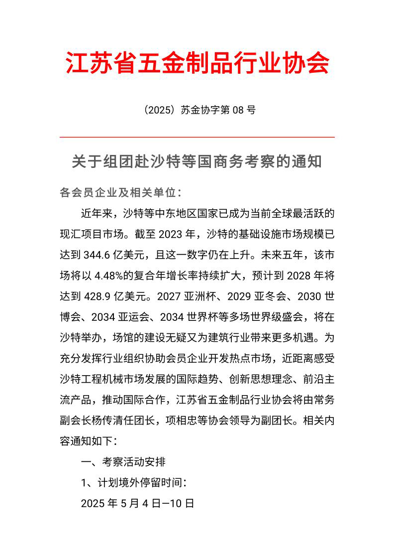 关于组团赴沙特商务学习考察的通知_1.jpg