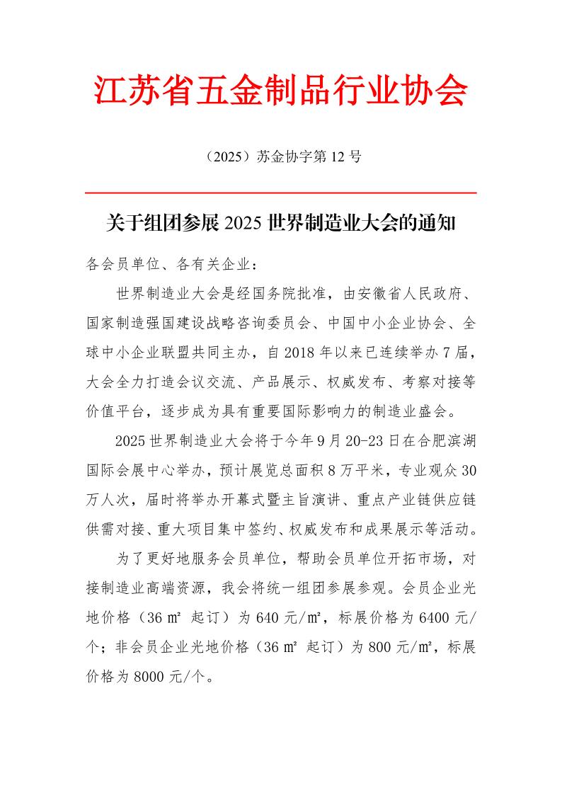 关于组团参展2025世界制造业大会的通知docx_1.jpg
